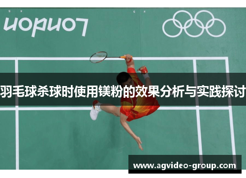羽毛球杀球时使用镁粉的效果分析与实践探讨