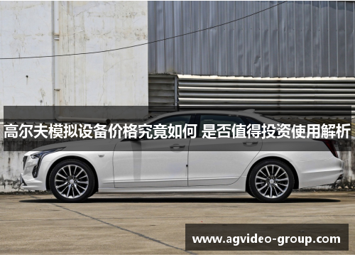 高尔夫模拟设备价格究竟如何 是否值得投资使用解析