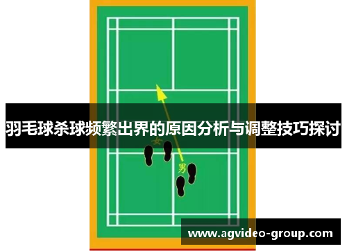 羽毛球杀球频繁出界的原因分析与调整技巧探讨