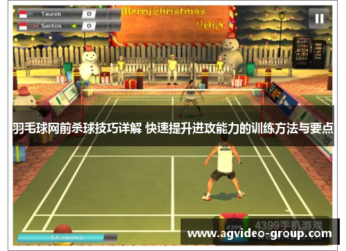 羽毛球网前杀球技巧详解 快速提升进攻能力的训练方法与要点