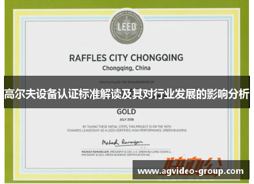 高尔夫设备认证标准解读及其对行业发展的影响分析