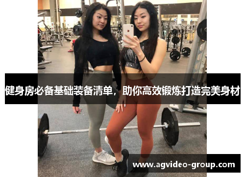 健身房必备基础装备清单，助你高效锻炼打造完美身材