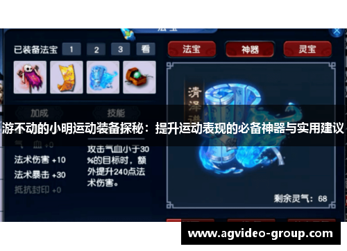 游不动的小明运动装备探秘：提升运动表现的必备神器与实用建议