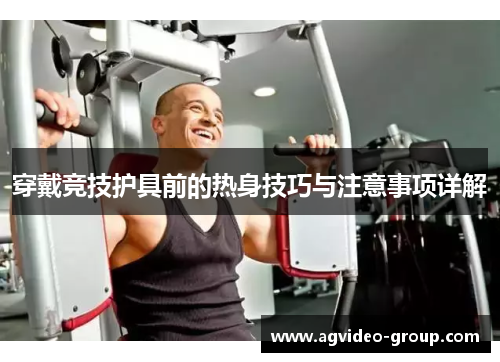 穿戴竞技护具前的热身技巧与注意事项详解