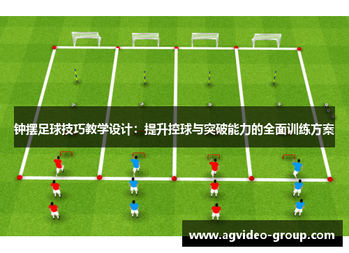 钟摆足球技巧教学设计：提升控球与突破能力的全面训练方案