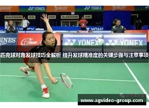 匹克球对角发球技巧全解析 提升发球精准度的关键步骤与注意事项