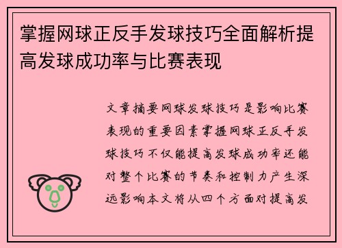 掌握网球正反手发球技巧全面解析提高发球成功率与比赛表现