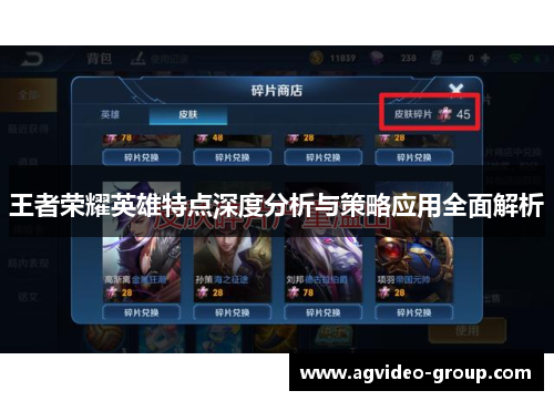 王者荣耀英雄特点深度分析与策略应用全面解析