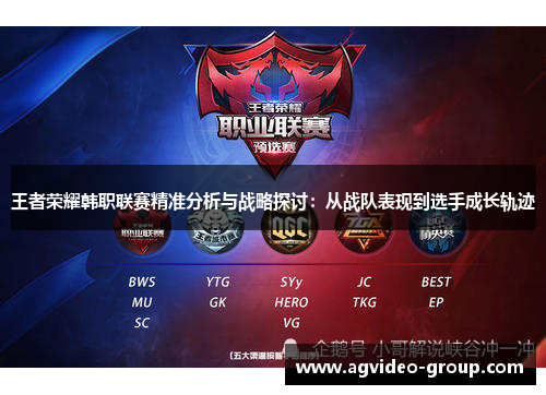 王者荣耀韩职联赛精准分析与战略探讨：从战队表现到选手成长轨迹