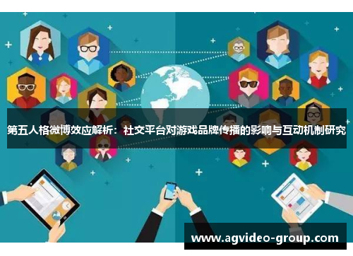 第五人格微博效应解析：社交平台对游戏品牌传播的影响与互动机制研究