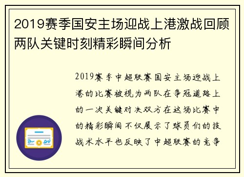 2019赛季国安主场迎战上港激战回顾两队关键时刻精彩瞬间分析