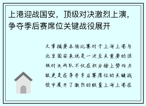 上港迎战国安，顶级对决激烈上演，争夺季后赛席位关键战役展开