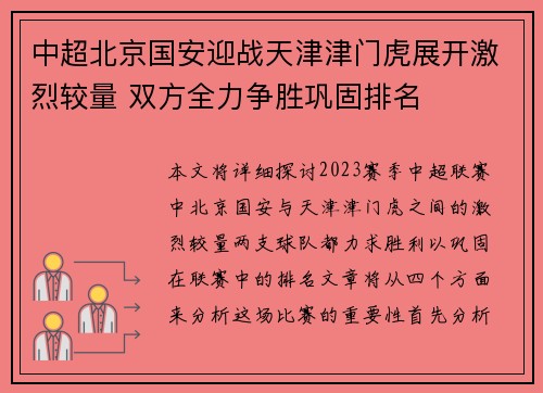 中超北京国安迎战天津津门虎展开激烈较量 双方全力争胜巩固排名