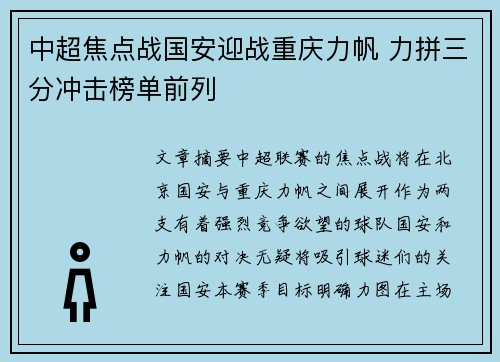 中超焦点战国安迎战重庆力帆 力拼三分冲击榜单前列