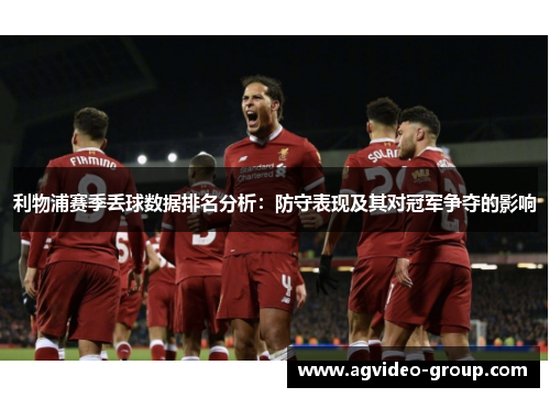利物浦赛季丢球数据排名分析：防守表现及其对冠军争夺的影响