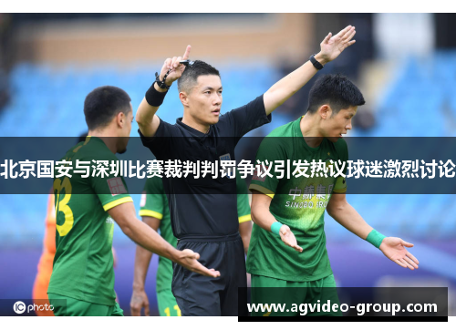 北京国安与深圳比赛裁判判罚争议引发热议球迷激烈讨论