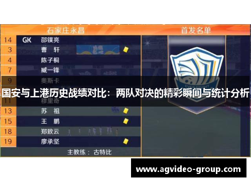 国安与上港历史战绩对比：两队对决的精彩瞬间与统计分析