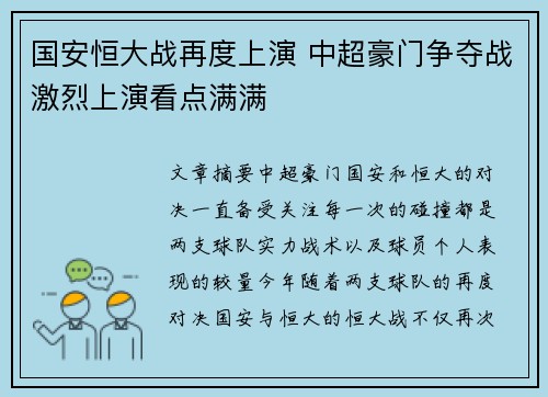 国安恒大战再度上演 中超豪门争夺战激烈上演看点满满